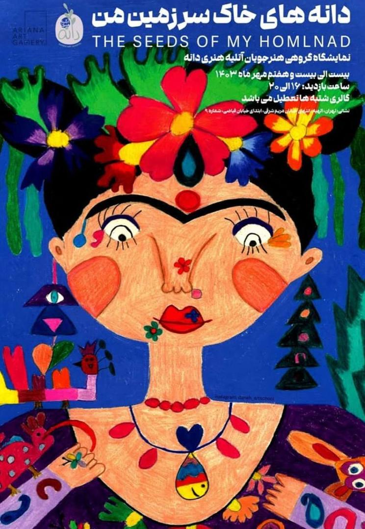 نمايشگاه سومین دوره بینال نقاشی «دانه‌های خاک سرزمین من»